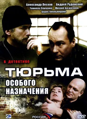 Тюрьма особого назначения (сериал 2006)