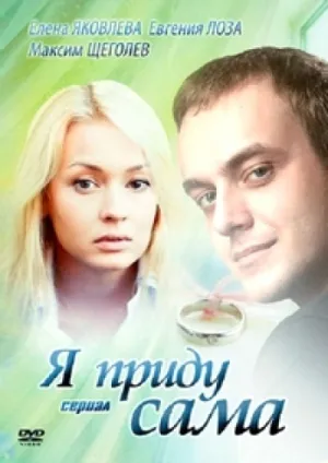 Я приду сама (сериал 2012)
