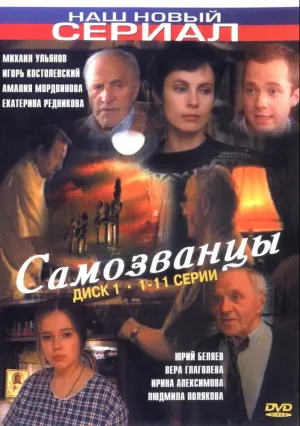 Самозванцы (сериал 1998)