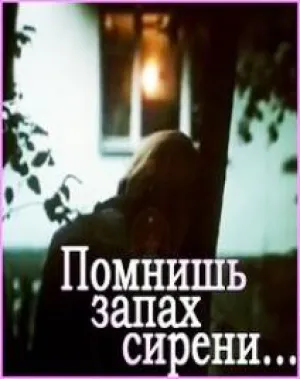 Помнишь запах сирени… (1992)