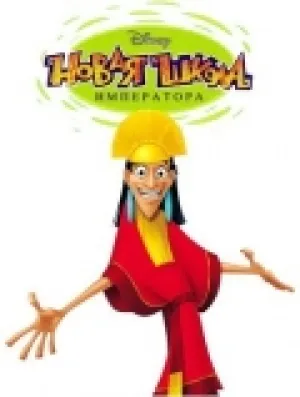 Новая школа императора (сериал 2006)