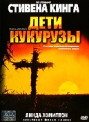 Дети кукурузы (1984)