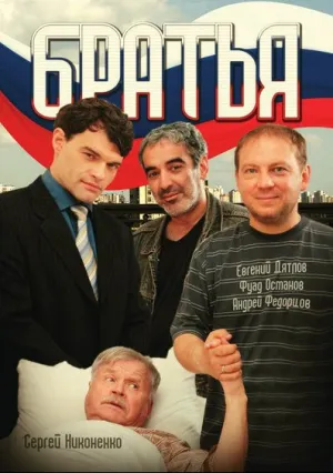 Братья (сериал 2008)