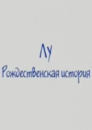 Лу. Рождественская история (2005)