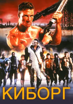 Киборг (1989)