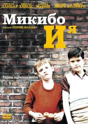 Микибо и я (2004)