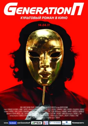 Generation П (2011)