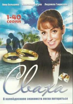 Сваха (сериал 2007)