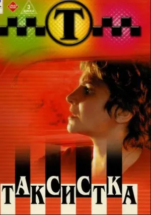 Таксистка (сериал 2003)