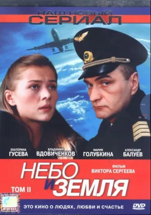 Небо и земля (сериал 2004)