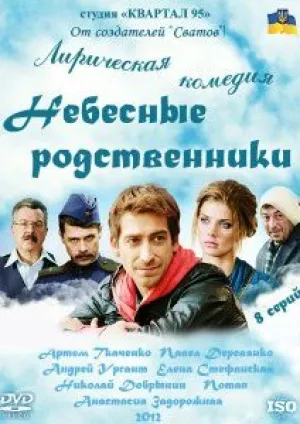 Небесные родственники (сериал 2011)