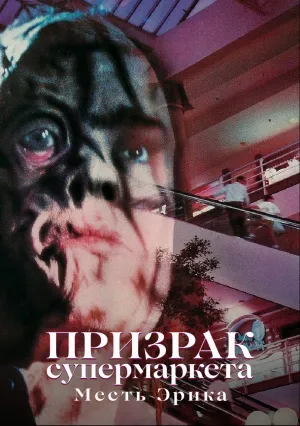 Призрак супермаркета: Месть Эрика (1989)