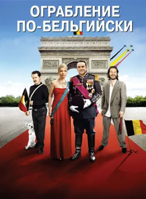Ограбление по-бельгийски (2011)