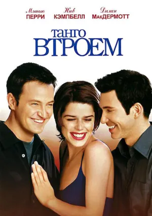 Танго втроем (1999)