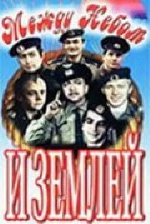 Между небом и землей (1975)