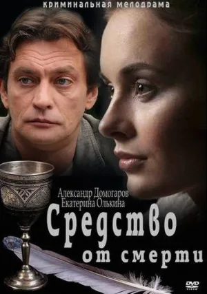 Средство от смерти (сериал 2012)