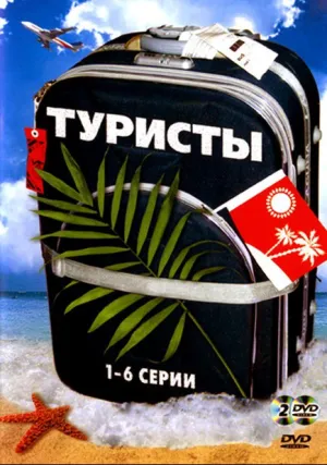 Туристы (сериал 2005)