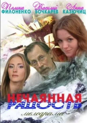 Нечаянная радость (сериал 2012)