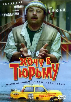 Хочу в тюрьму (1998)