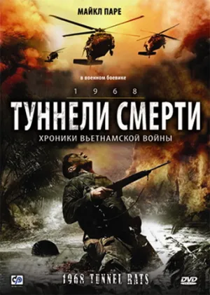 Туннели смерти (2007)