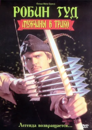 Робин Гуд: Мужчины в трико (1993)