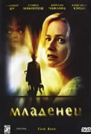 Младенец (2007)