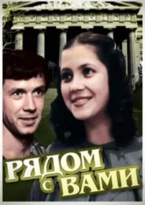 Рядом с вами (1986)