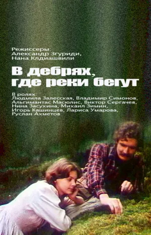 В дебрях, где реки бегут… (1987)