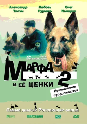 Марфа и ее щенки 2 (2007)