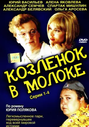 Козленок в молоке (сериал 2003)