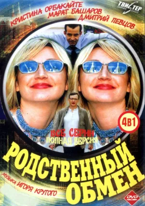 Родственный обмен (сериал 2004)