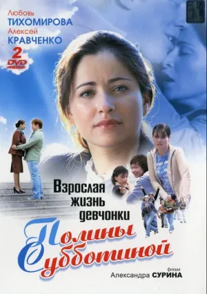 Взрослая жизнь девчонки Полины Субботиной (сериал 2007)