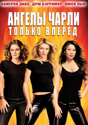 Ангелы Чарли 2: Только вперед (2003)