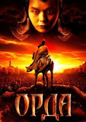 Орда (2011)