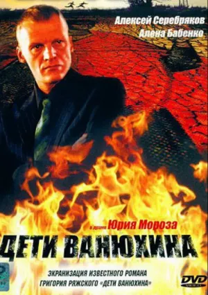 Дети Ванюхина (сериал 2005)