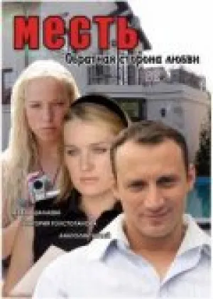 Месть: Обратная сторона любви (2007)