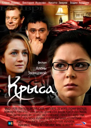 Крыса (сериал 2010)