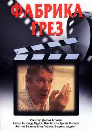 Фабрика грез (сериал 2004)