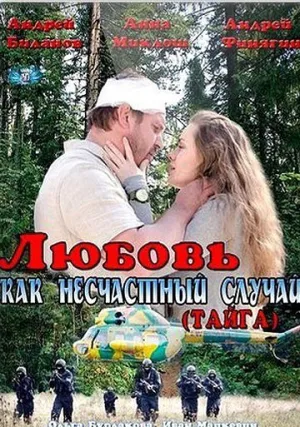 Любовь как несчастный случай (сериал 2012)