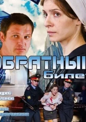 Обратный билет (2012)