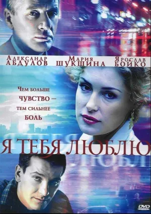 Я тебя люблю (сериал 2004)