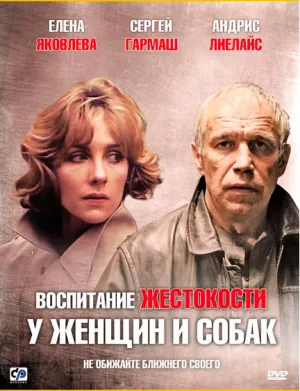 Воспитание жестокости у женщин и собак (1992)