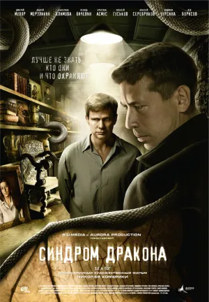 Синдром дракона (сериал 2012)