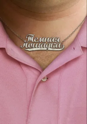 Темная лошадка (2011)