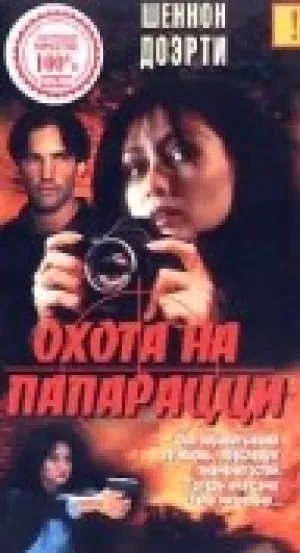 Охота на папарацци (1999)