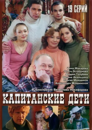 Капитанские дети (сериал 2006)