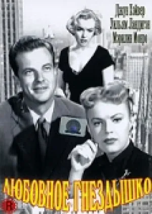 Любовное гнездышко (1951)
