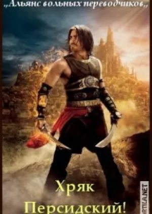 Хряк Персидский (2010)