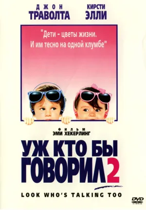 Уж кто бы говорил 2 (1990)