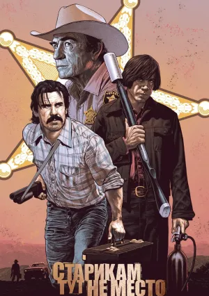 Старикам тут не место (2007)